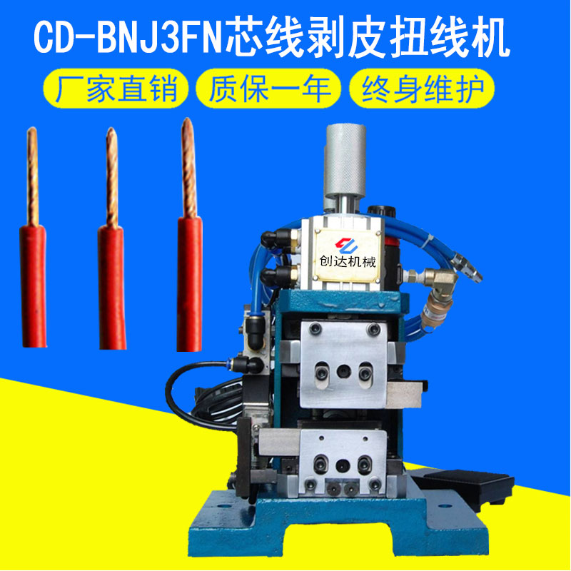 CD-BNJ3FN氣動剝皮扭線機(jī)
